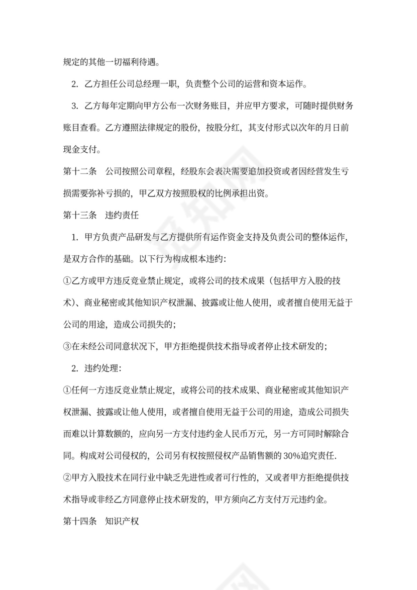 技术入股合作合同范文