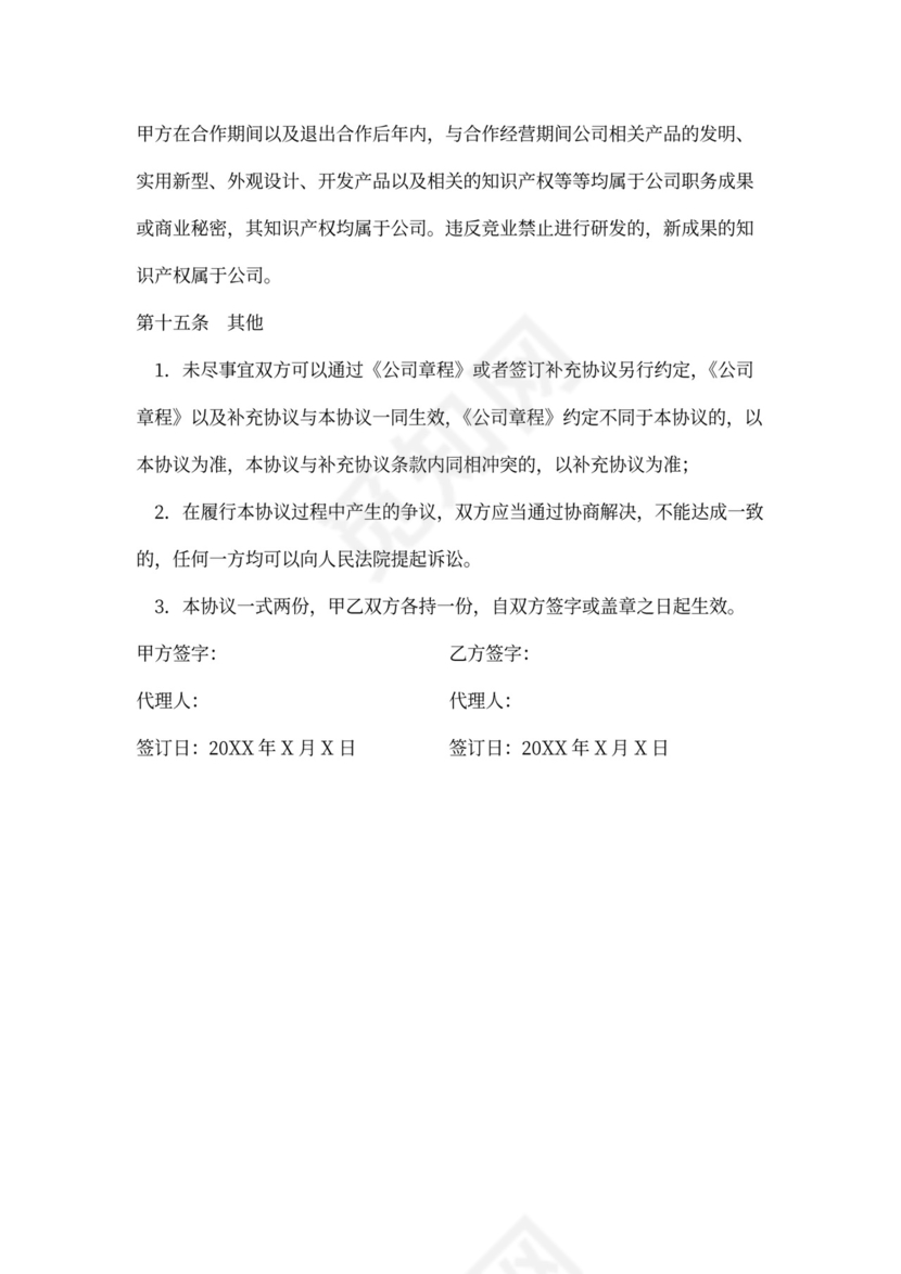 技术入股合作合同范文