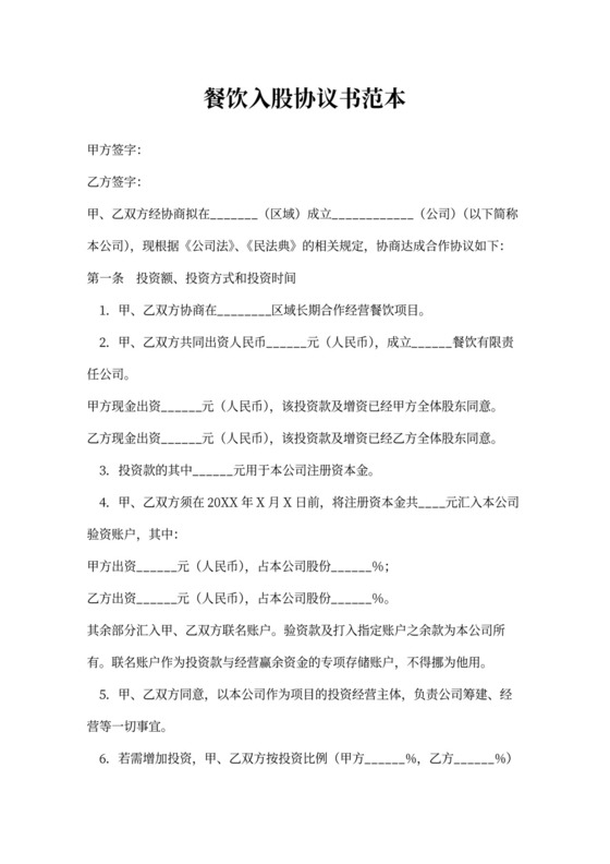 餐饮资金入股协议书范本