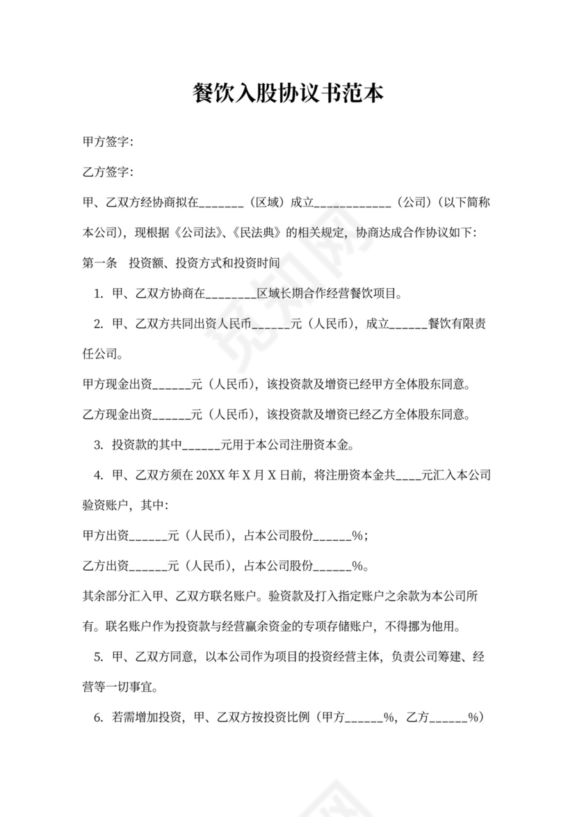 餐饮资金入股协议书范本