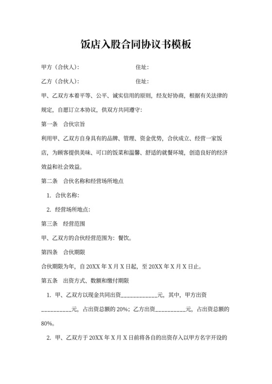 饭店入股合同协议书模板