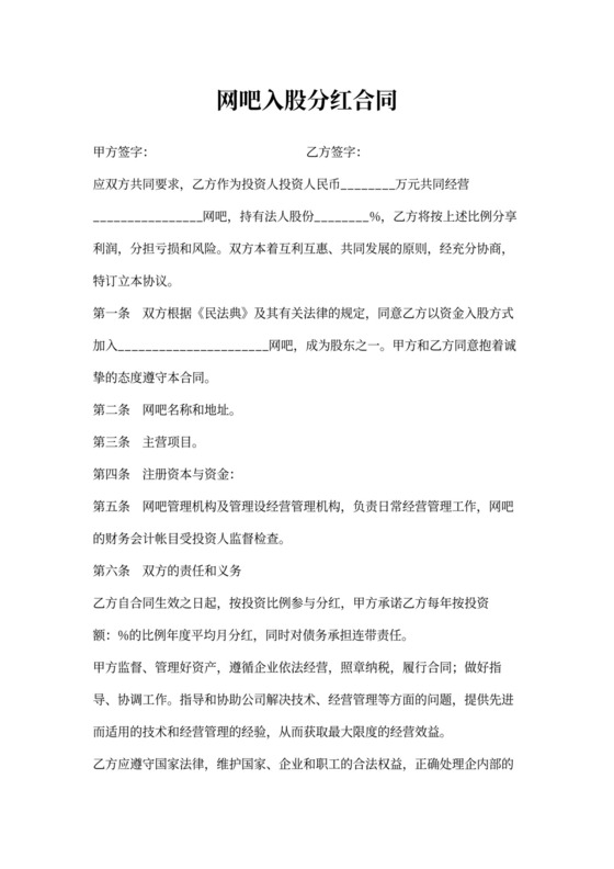 网吧入股分红合同协议范本模板