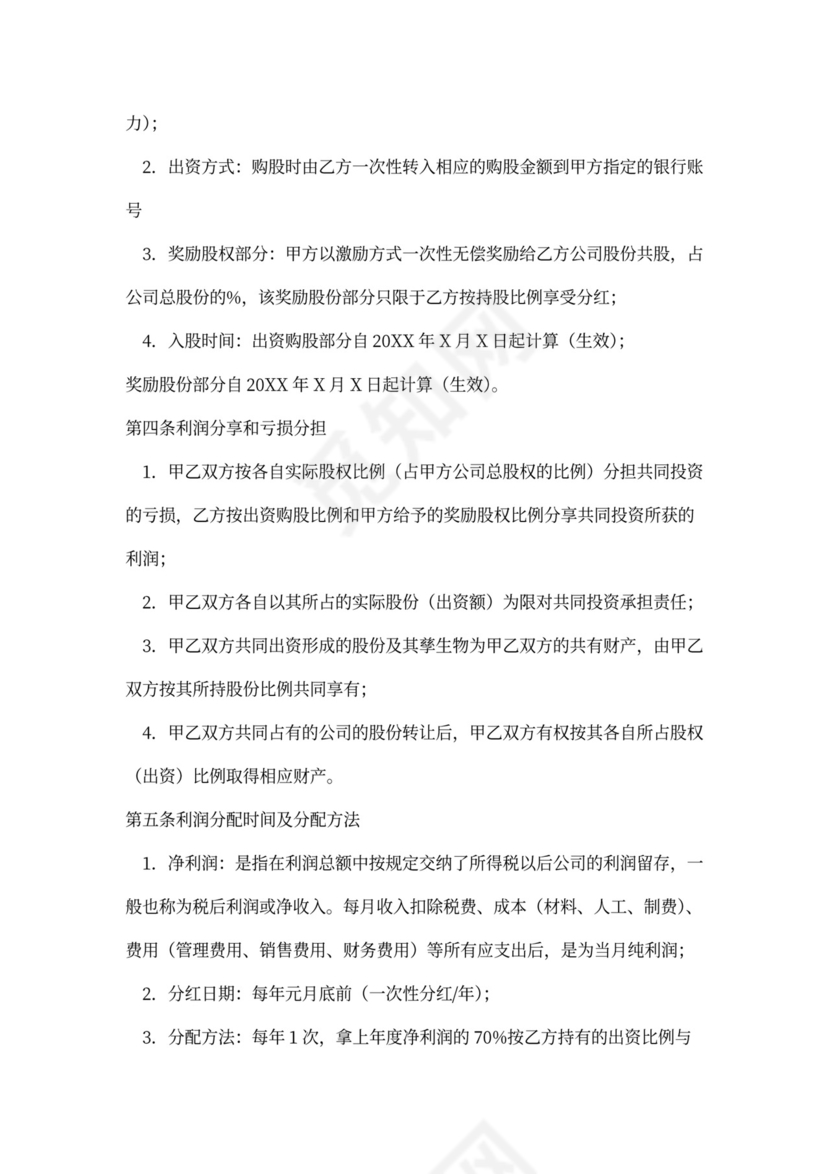 员工入股合同书