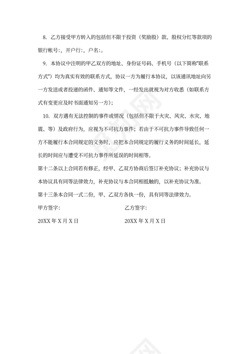 员工入股合同书