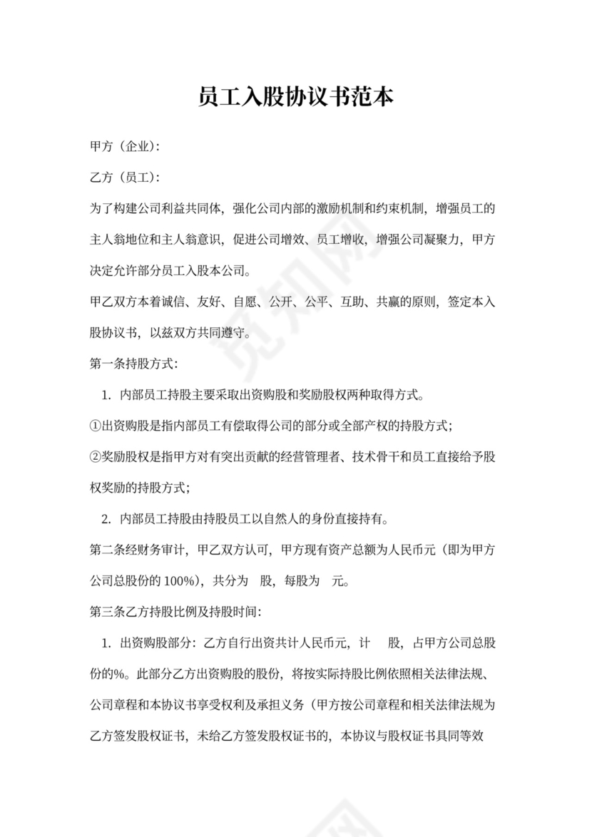 员工入股合同书