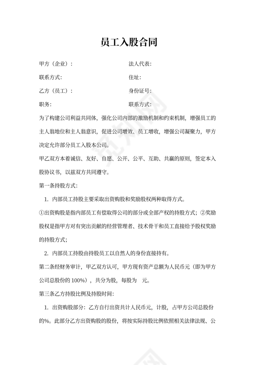 员工入股合同范本