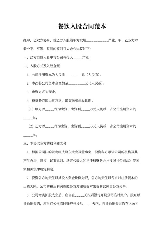 餐饮入股合同范本word模板