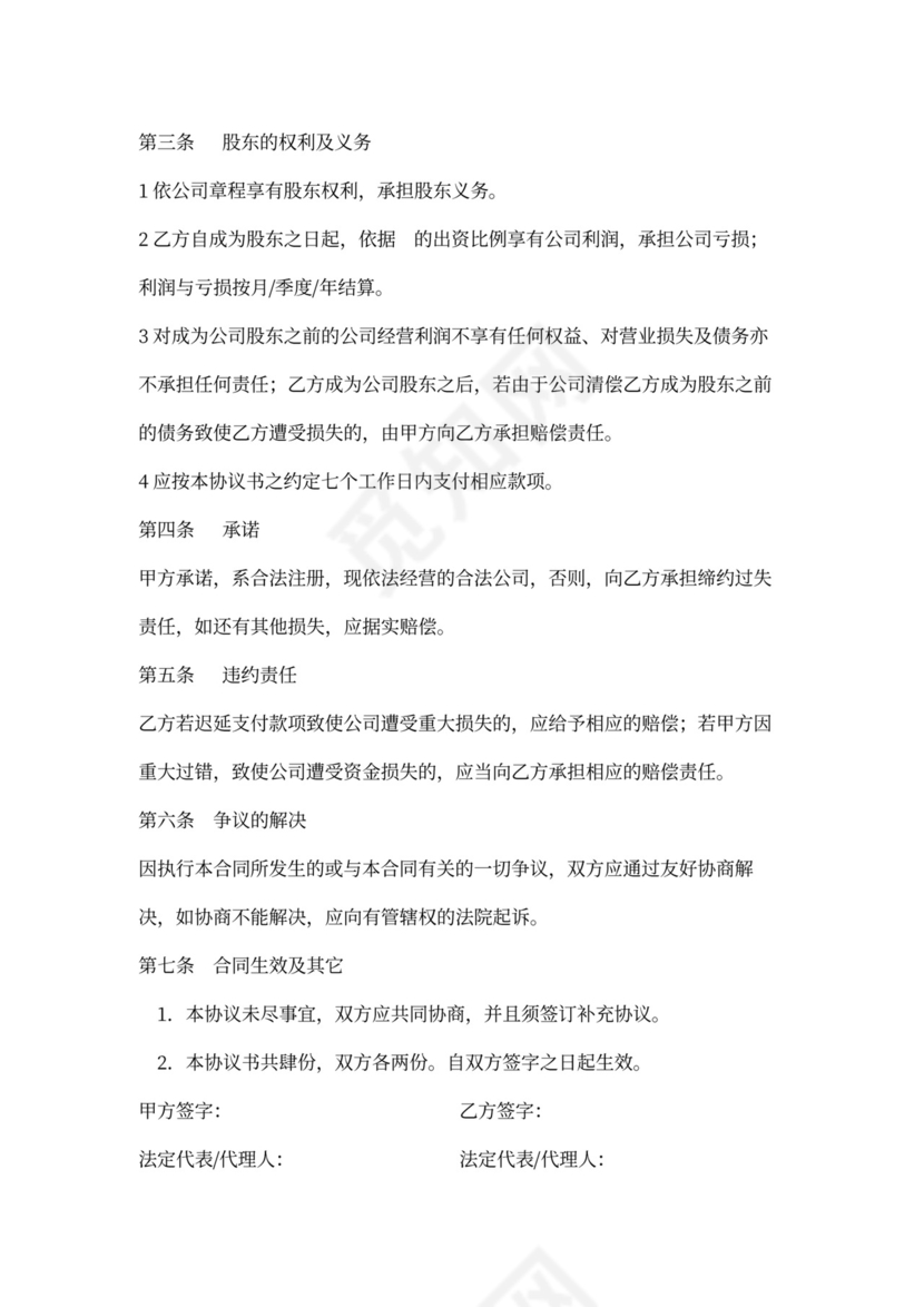 投资入股合伙经营合同书