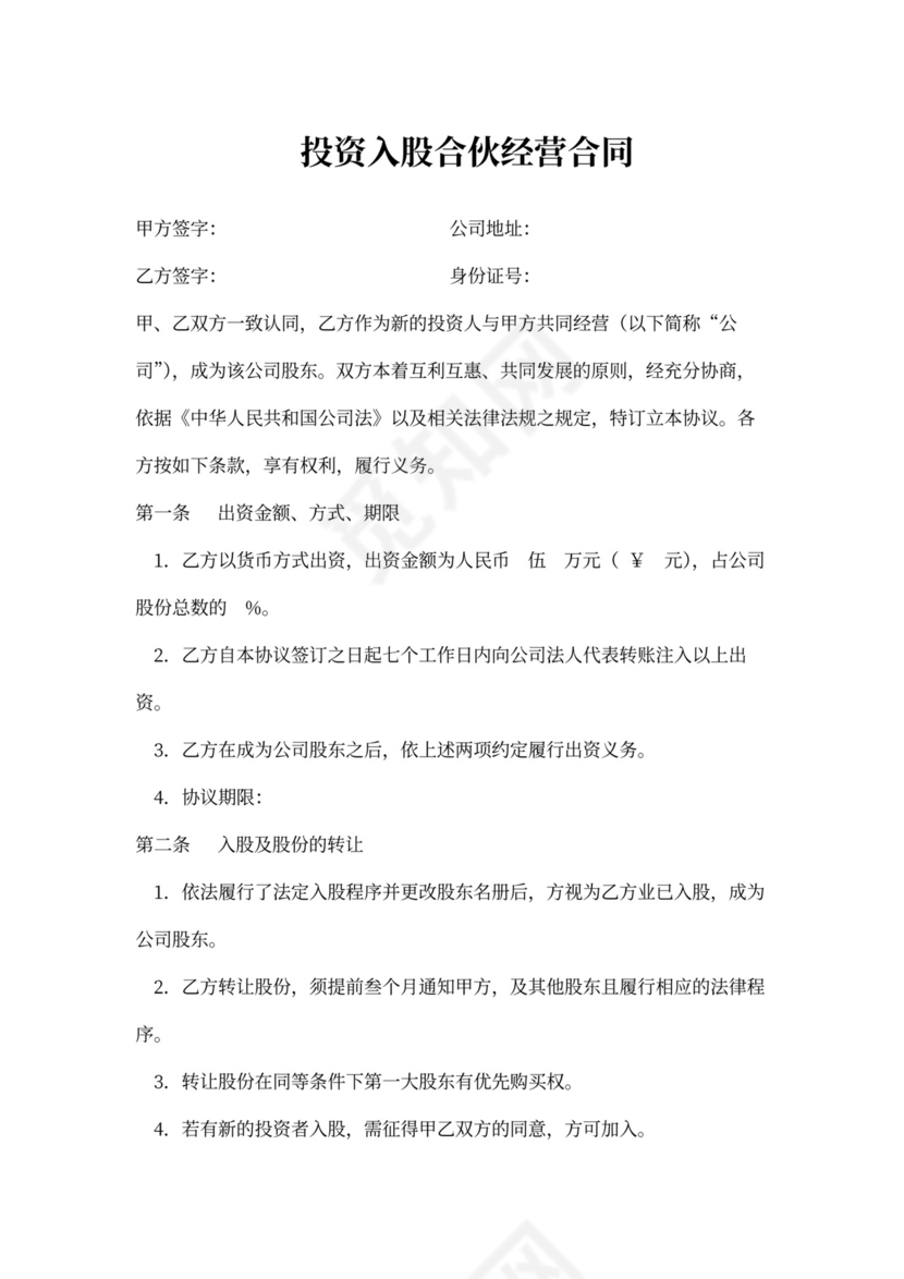 投资入股合伙经营合同书