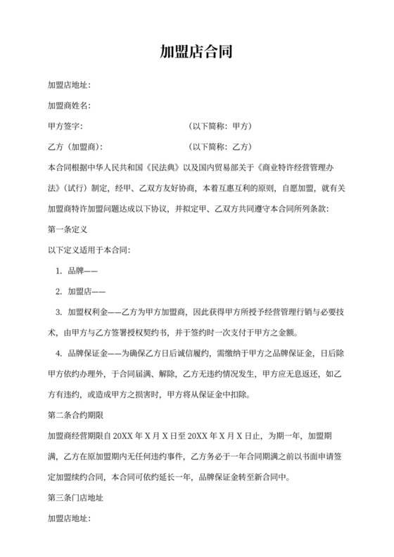 连锁店加盟合同协议