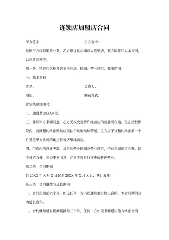 连锁店加盟店合同