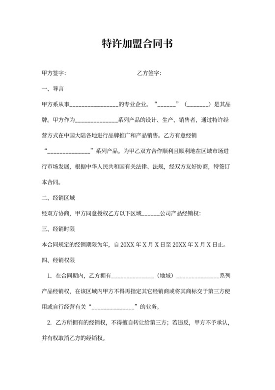 特许加盟合同书