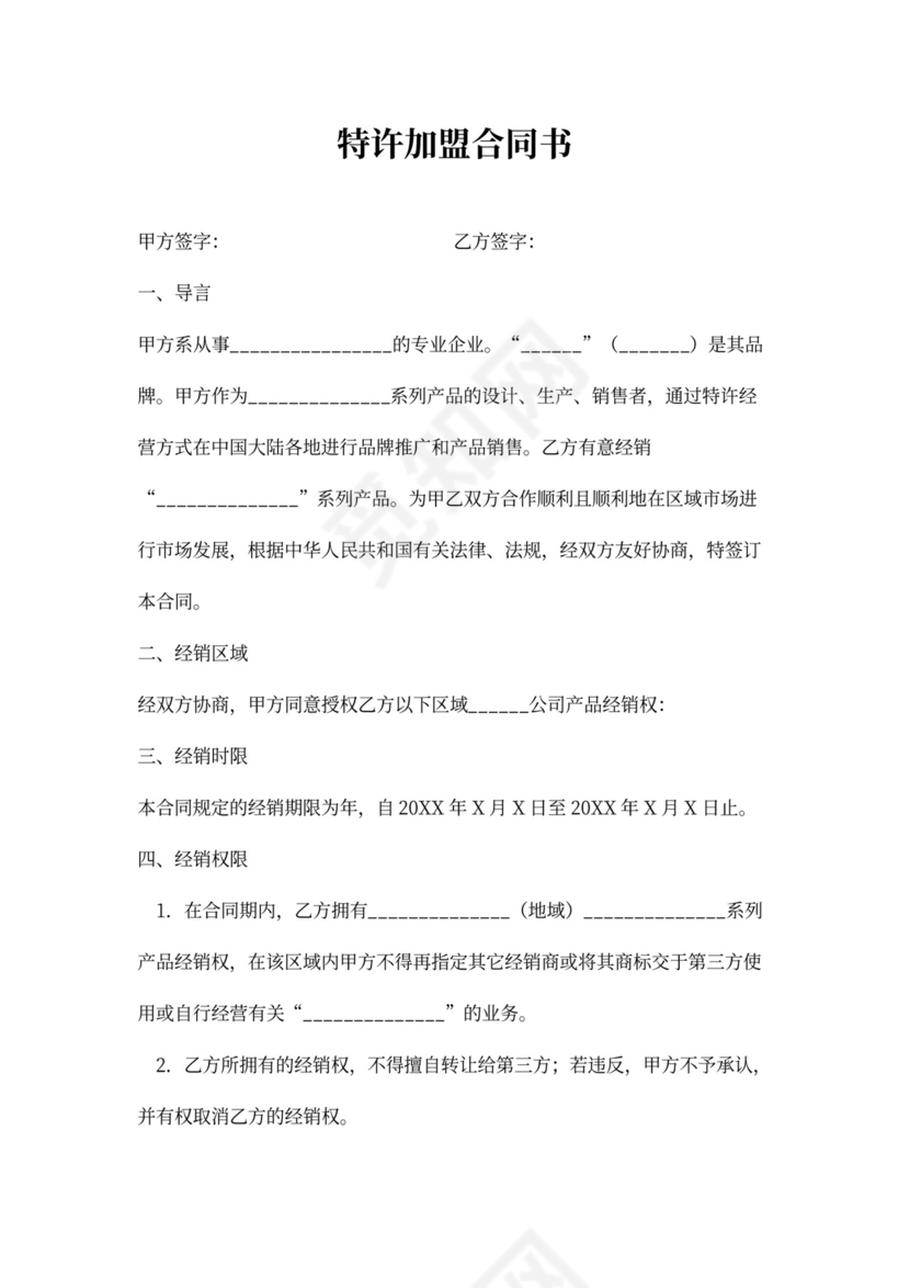 特许加盟合同书