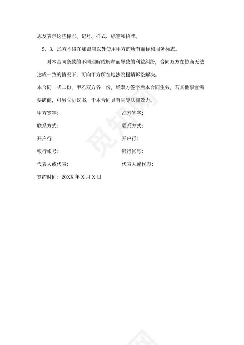 连锁加盟合同范本内容