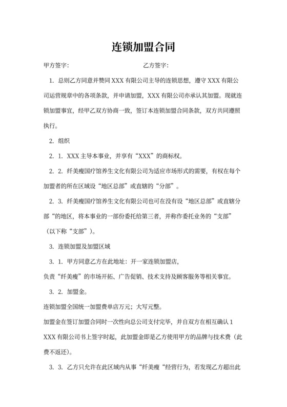 连锁加盟合同范本内容