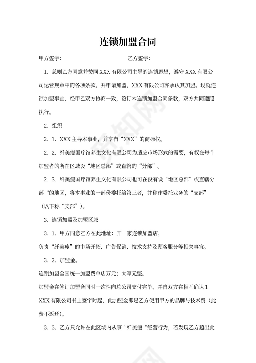 连锁加盟合同范本内容