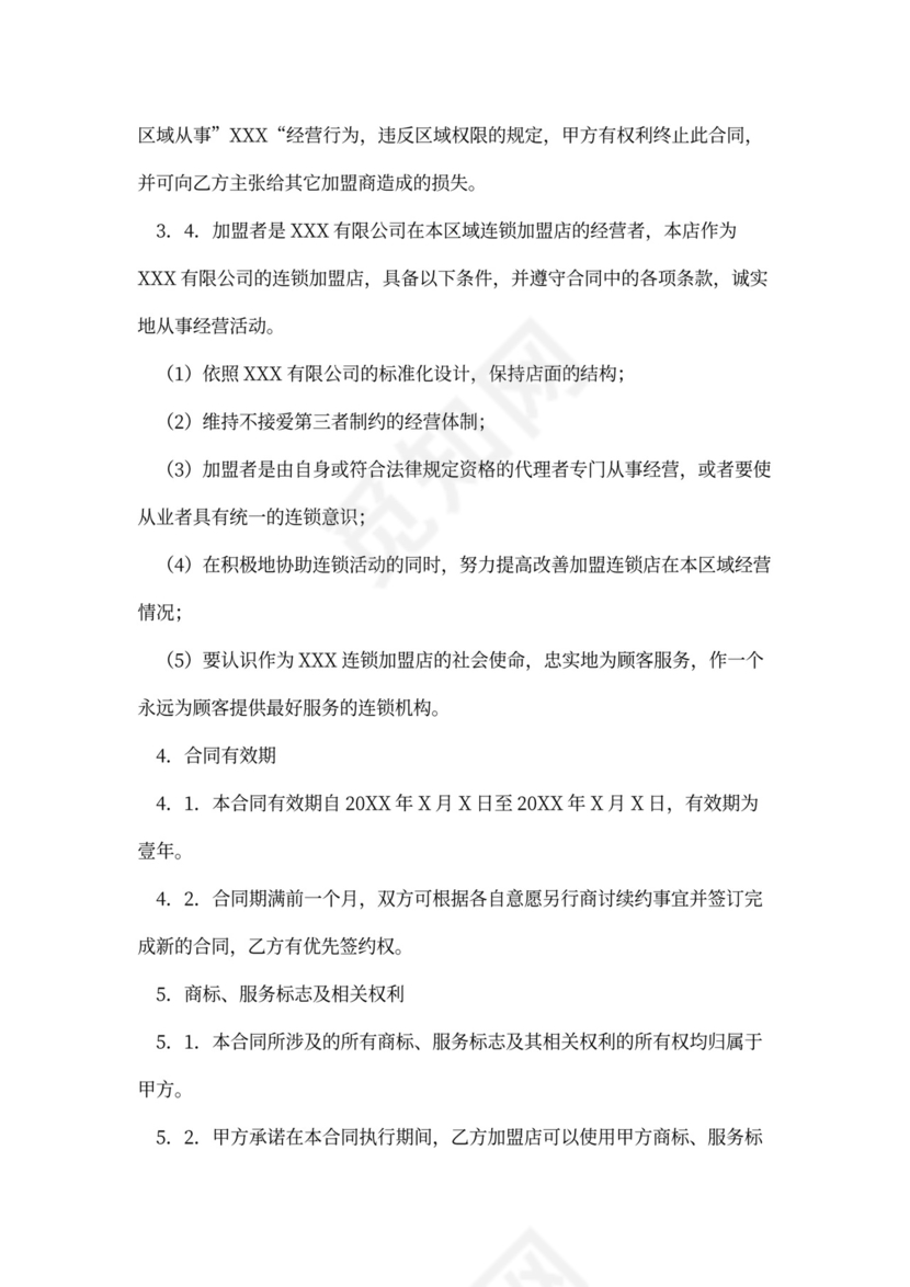 连锁加盟合同范本内容
