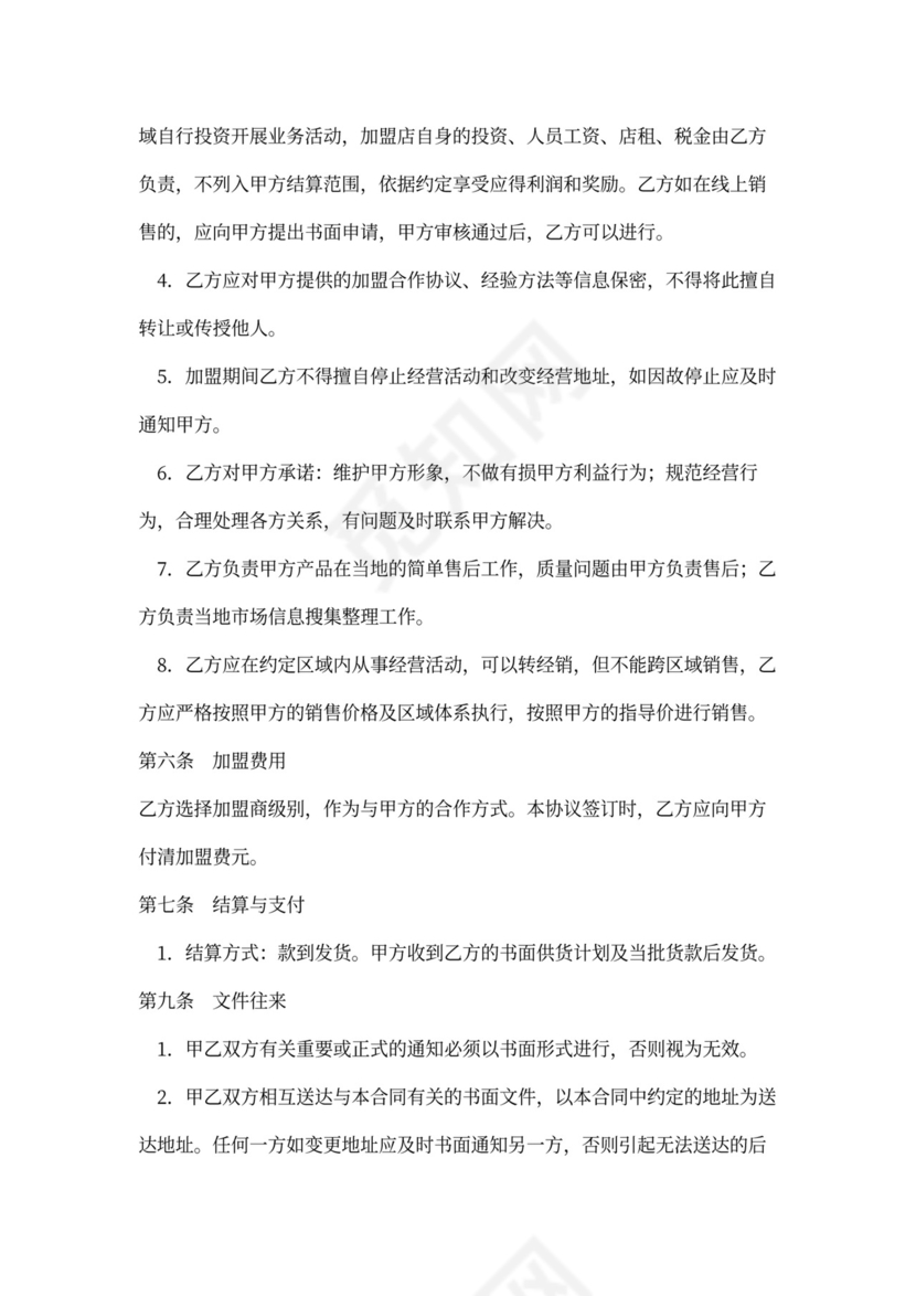 合作加盟协议书