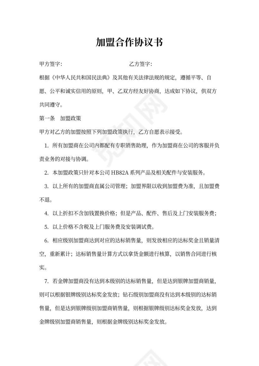 合作加盟协议书