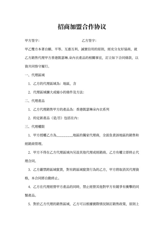 招商加盟合同范本