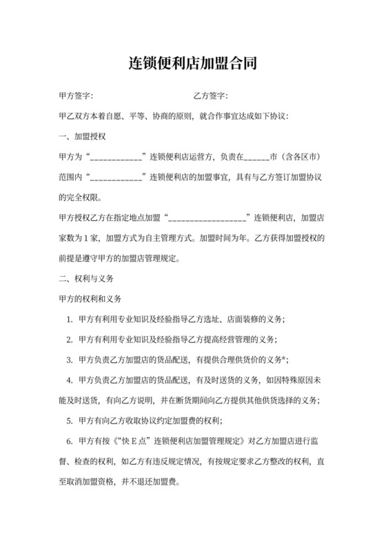连锁便利店加盟合同协议书范文