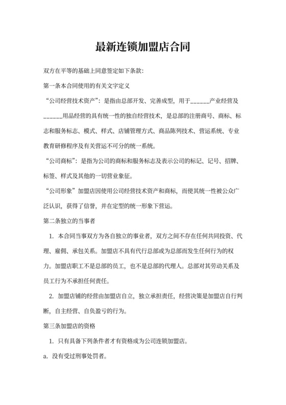 最新连锁加盟店合同范本