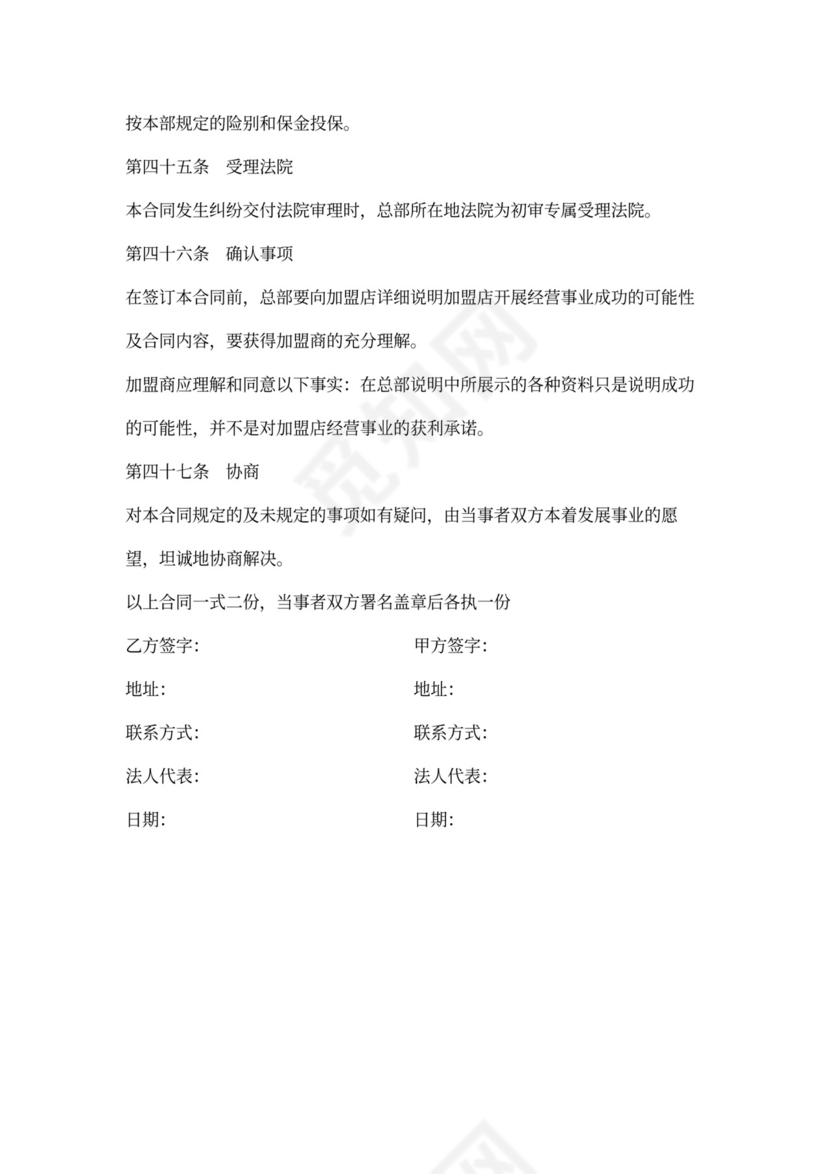 店铺加盟经营通用合同