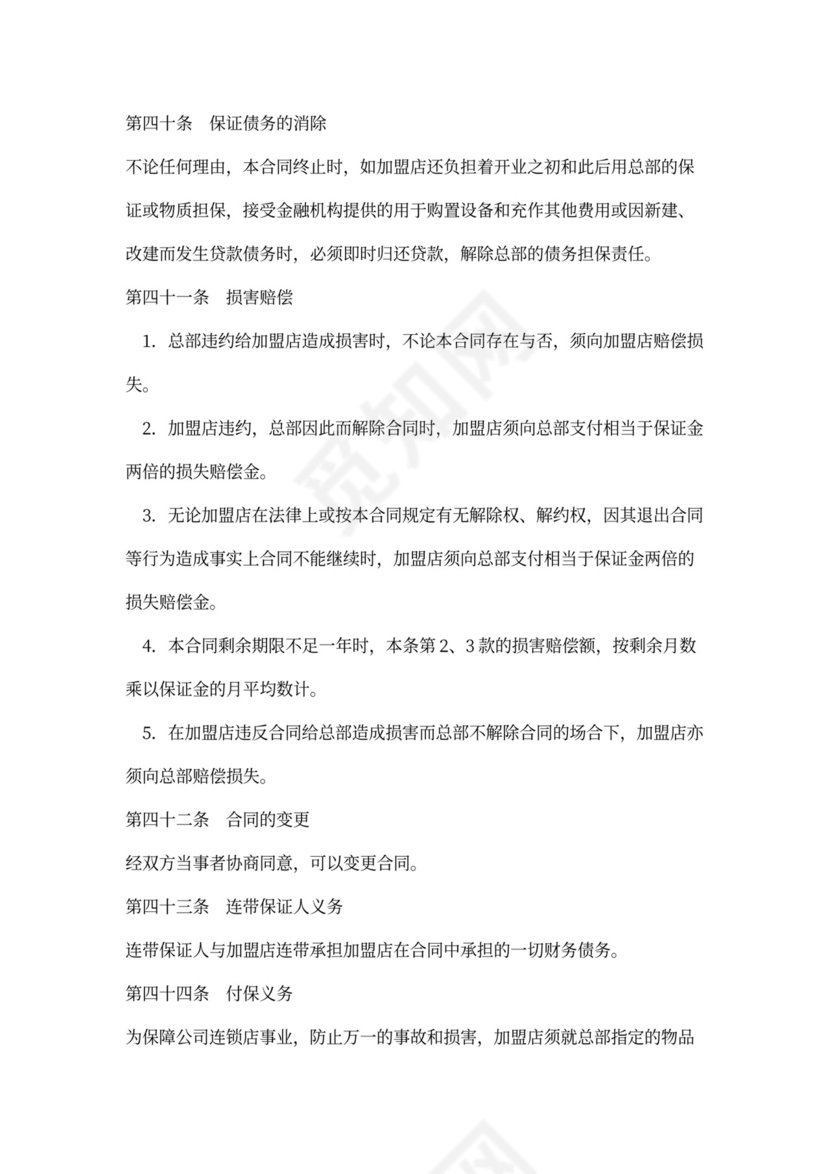 店铺加盟经营通用合同