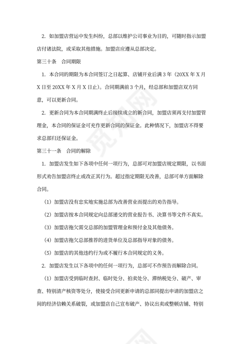 店铺加盟经营通用合同