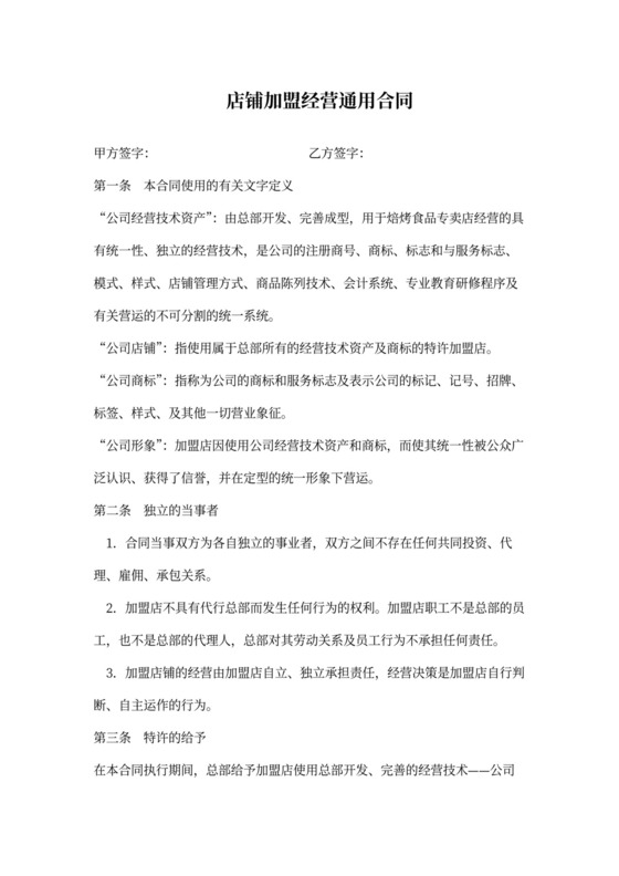 店铺加盟经营通用合同
