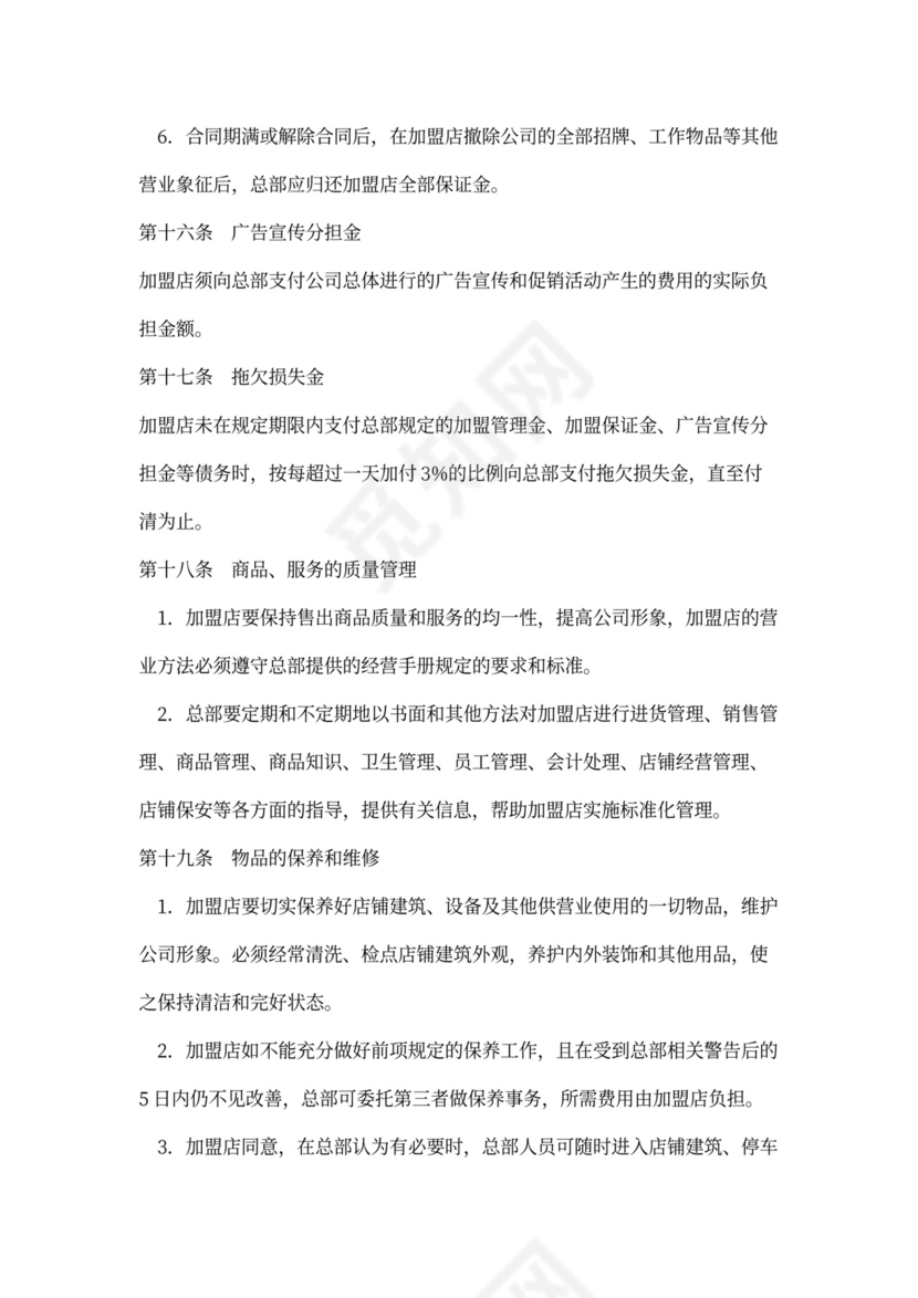 店铺加盟经营通用合同