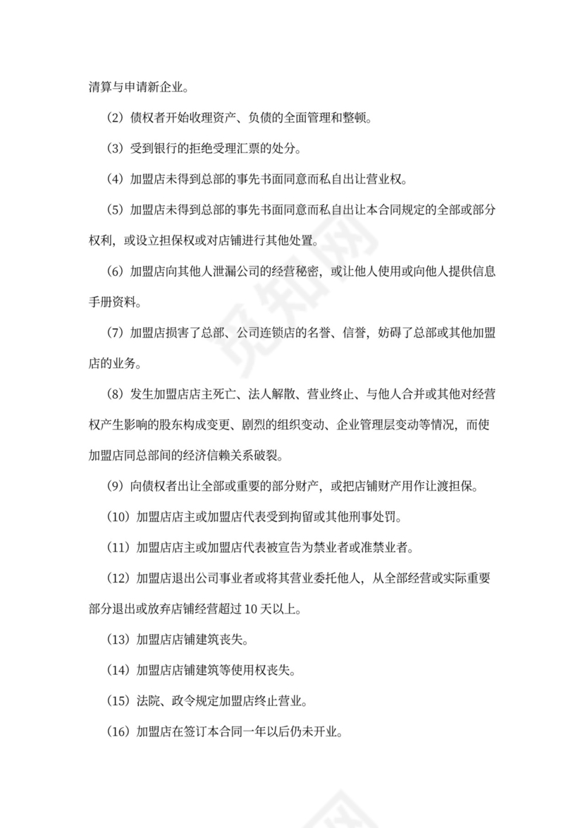 店铺加盟经营通用合同