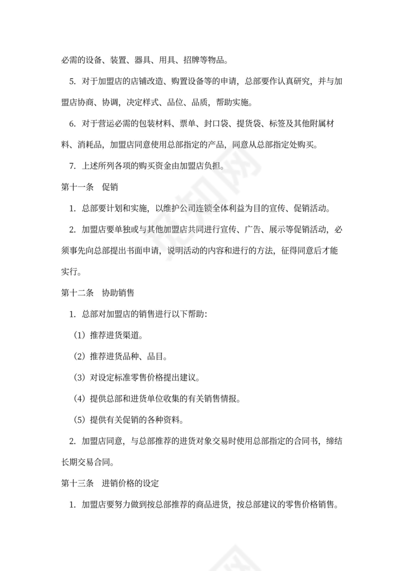 店铺加盟经营通用合同