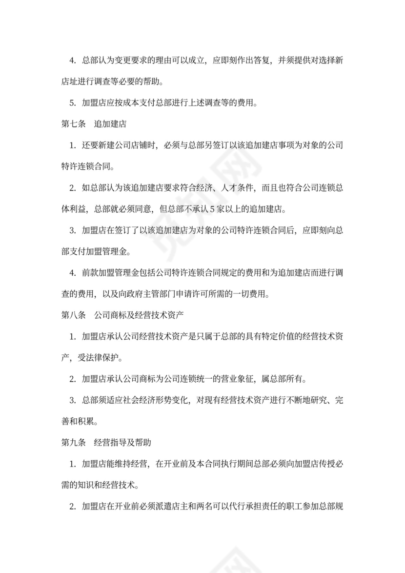 店铺加盟经营通用合同