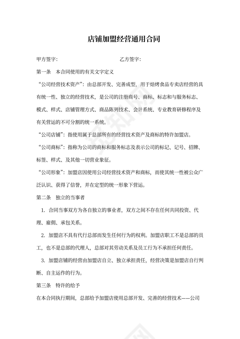 店铺加盟经营通用合同