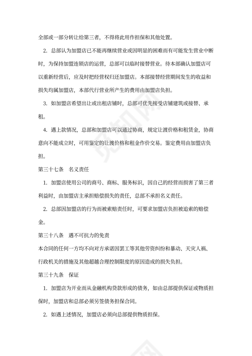 店铺加盟经营通用合同