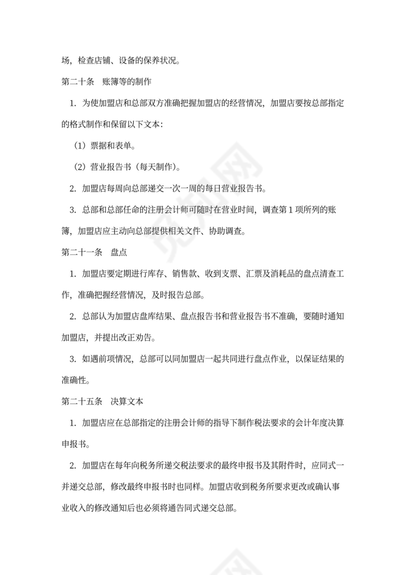 店铺加盟经营通用合同