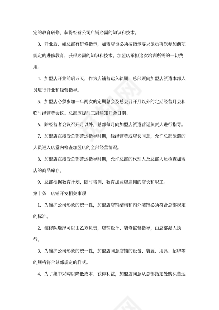 店铺加盟经营通用合同