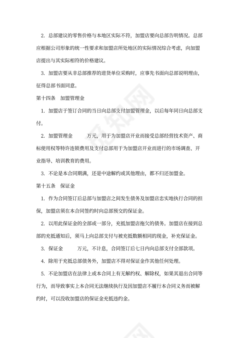 店铺加盟经营通用合同