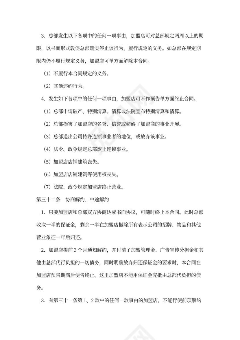 店铺加盟经营通用合同