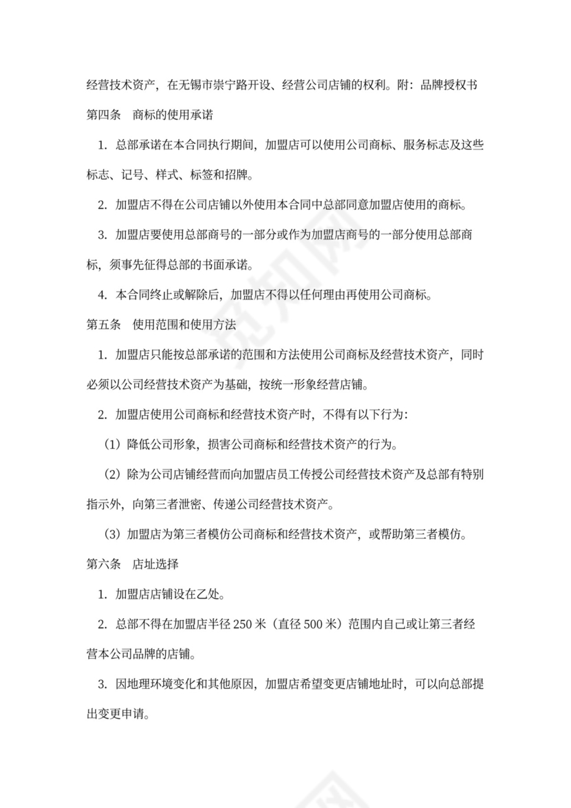 店铺加盟经营通用合同