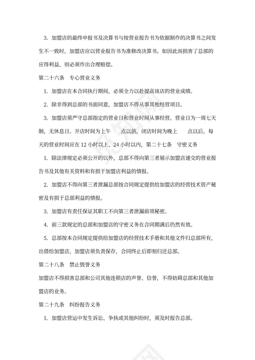 店铺加盟经营通用合同
