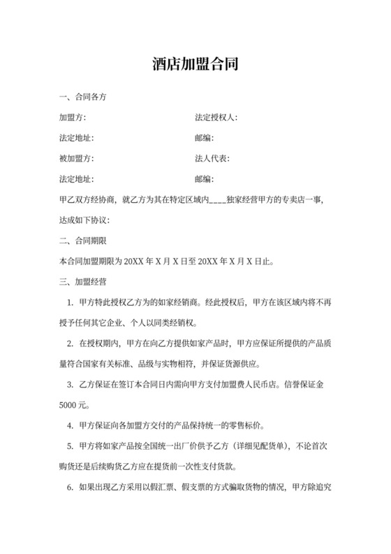 酒店加盟合同通用版