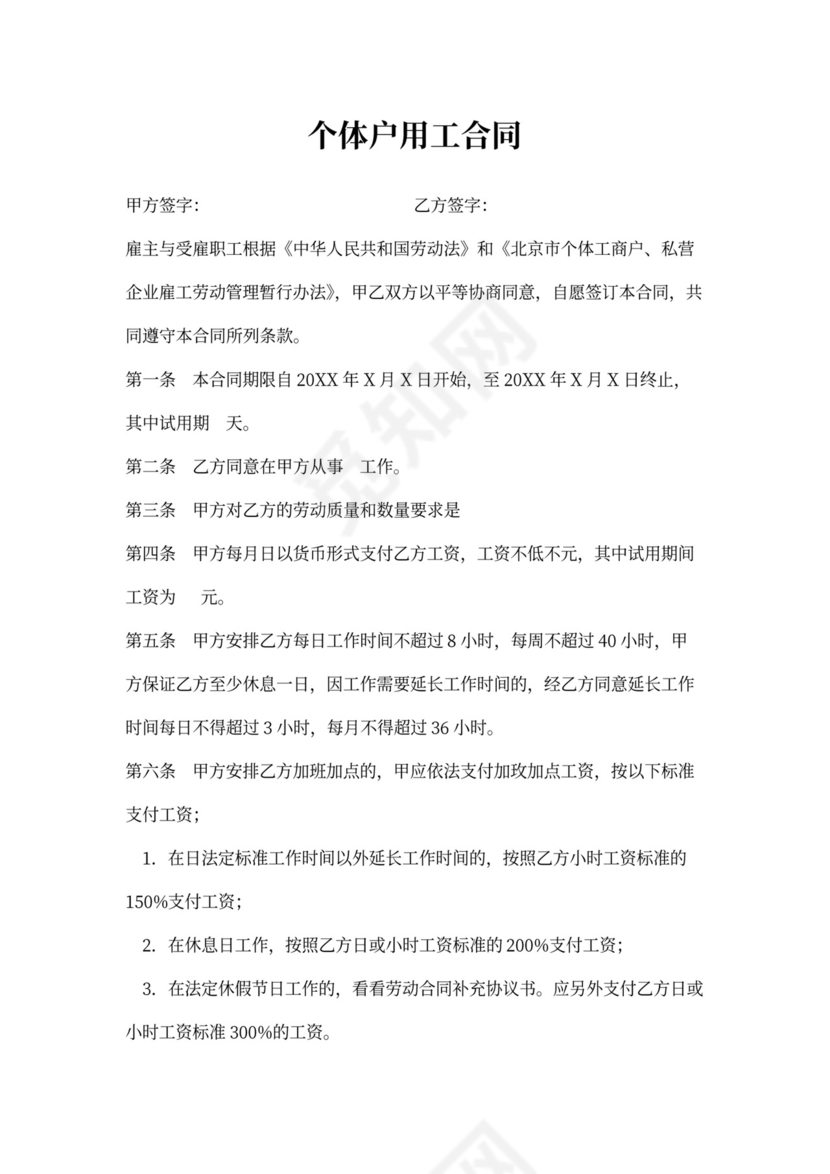 个体户用工合同