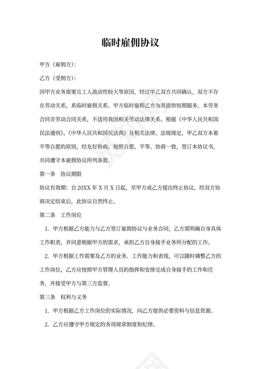 临时雇佣合同书