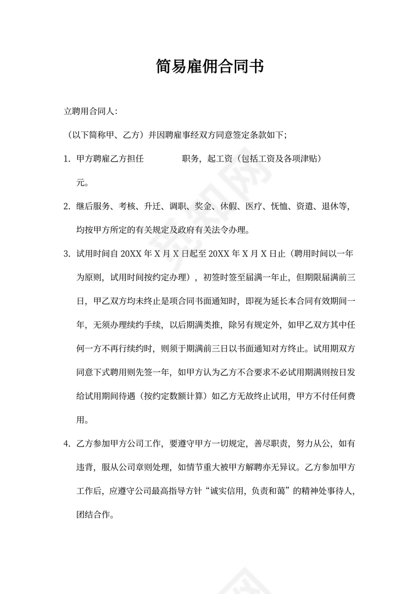 简易雇佣合同书