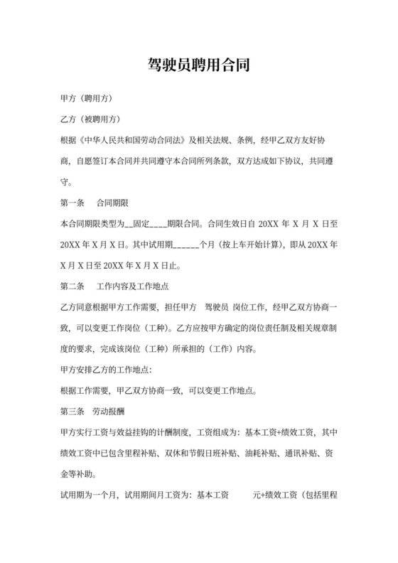 驾驶员聘用合同