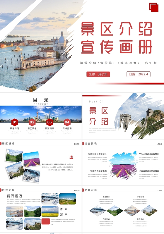 红色商务景区介绍宣传画册城市规划汇报通用PPT模板