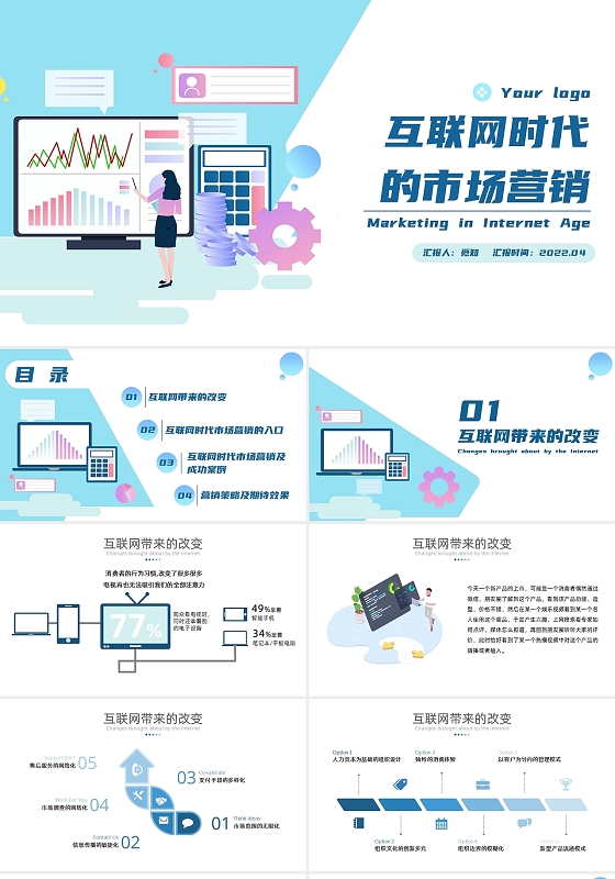 蓝色简约商务互联网时代的市场营销PPT模板