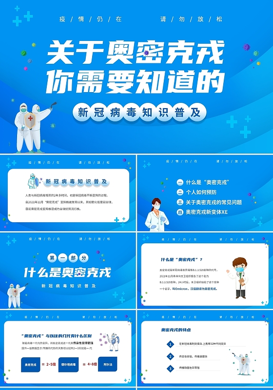 蓝色简约医疗风关于新冠病毒奥密克戎知识普及课件PPT奥密克戎疫情防控